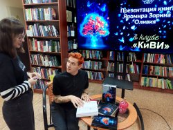 Презентация книги Яромира Зорина «Оливия» Презентация книги Яромира Зорина «Оливия»