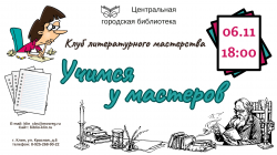Клуб литературного мастерства «Учимся у мастеров» Клуб литературного мастерства «Учимся у мастеров»