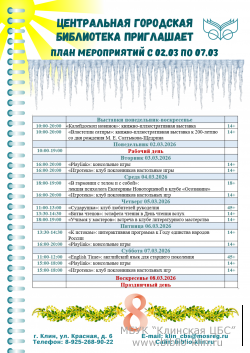 ���� ����������� � 02.03 �� 07.03